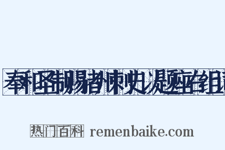 奉和圣制赐诸州刺史以题座右组词是什么意思的图片